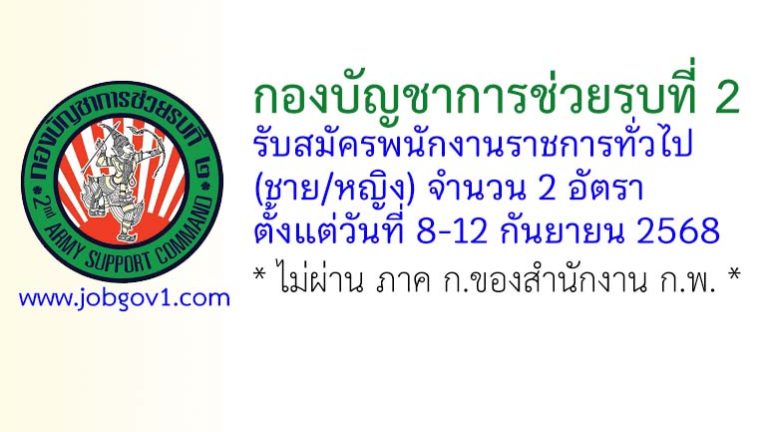 กองบัญชาการช่วยรบที่ 2 รับสมัครพนักงานราชการ (ชาย/หญิง) 2 อัตรา