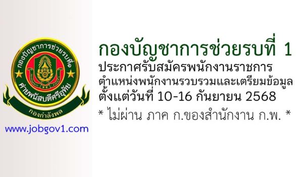 กองบัญชาการช่วยรบที่ 1 รับสมัครพนักงานราชการ ตำแหน่งพนักงานรวบรวมและเตรียมข้อมูล
