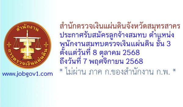 สำนักตรวจเงินแผ่นดินจังหวัดสมุทรสาคร รับสมัครลูกจ้างสมทบ ตำแหน่งพนักงานสมทบตรวจเงินแผ่นดิน ชั้น 3