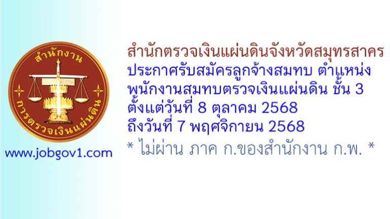 สำนักตรวจเงินแผ่นดินจังหวัดสมุทรสาคร รับสมัครลูกจ้างสมทบ ตำแหน่งพนักงานสมทบตรวจเงินแผ่นดิน ชั้น 3