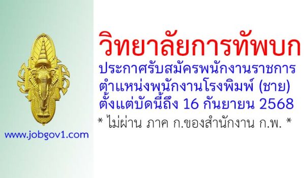 วิทยาลัยการทัพบก รับสมัครพนักงานราชการ ตำแหน่งพนักงานโรงพิมพ์ (ชาย)