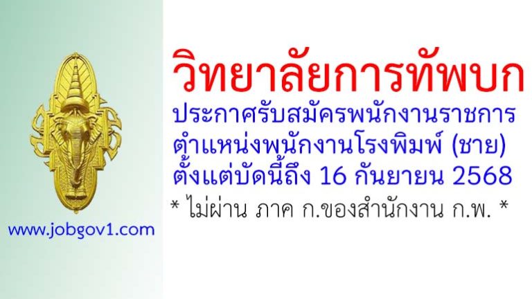 วิทยาลัยการทัพบก รับสมัครพนักงานราชการ ตำแหน่งพนักงานโรงพิมพ์ (ชาย)