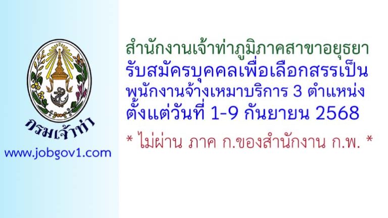 สำนักงานเจ้าท่าภูมิภาคสาขาอยุธยา รับสมัครบุคคลเพื่อเลือกสรรเป็นพนักงานจ้างเหมาบริการ 3 ตำแหน่ง