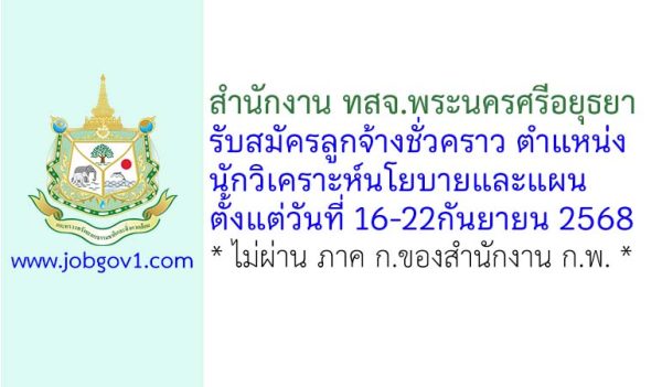สำนักงาน ทสจ.พระนครศรีอยุธยา รับสมัครลูกจ้างชั่วคราว ตำแหน่งนักวิเคราะห์นโยบายและแผน