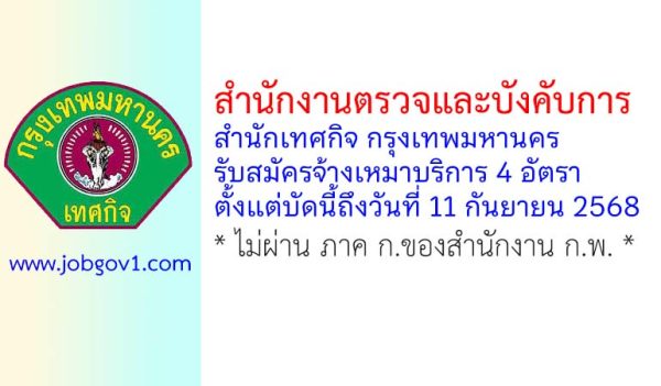 สำนักงานตรวจและบังคับการ สำนักเทศกิจ กรุงเทพมหานคร รับสมัครจ้างเหมาบริการเป็นรายบุคคล 6 อัตรา