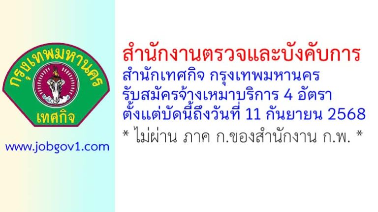 สำนักงานตรวจและบังคับการ สำนักเทศกิจ กรุงเทพมหานคร รับสมัครจ้างเหมาบริการเป็นรายบุคคล 6 อัตรา