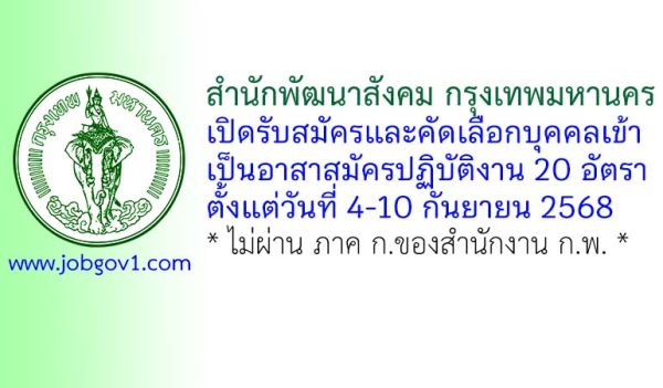 สำนักพัฒนาสังคม กรุงเทพมหานคร รับสมัครและคัดเลือกบุคคลเข้าเป็นอาสาสมัครปฏิบัติงาน 20 อัตรา