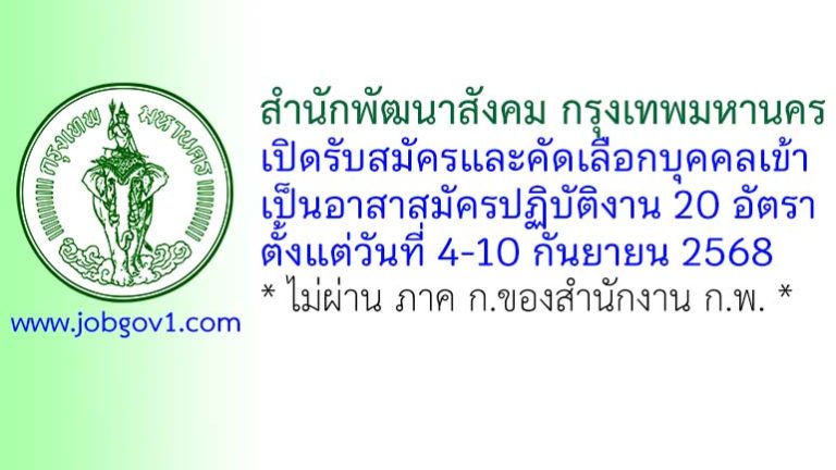 สำนักพัฒนาสังคม กรุงเทพมหานคร รับสมัครและคัดเลือกบุคคลเข้าเป็นอาสาสมัครปฏิบัติงาน 20 อัตรา