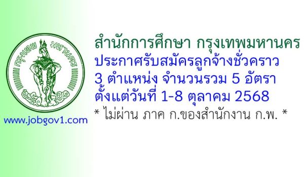 สำนักการศึกษา กรุงเทพมหานคร รับสมัครลูกจ้างชั่วคราว 5 อัตรา