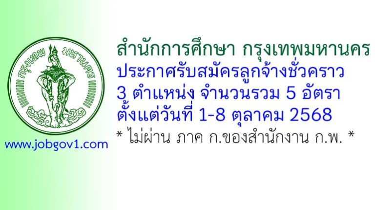 สำนักการศึกษา กรุงเทพมหานคร รับสมัครลูกจ้างชั่วคราว 5 อัตรา