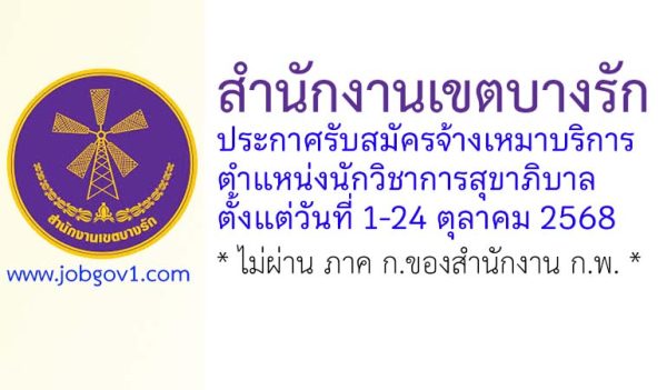 สำนักงานเขตบางรัก รับสมัครจ้างเหมาบริการ ตำแหน่งนักวิชาการสุขาภิบาล