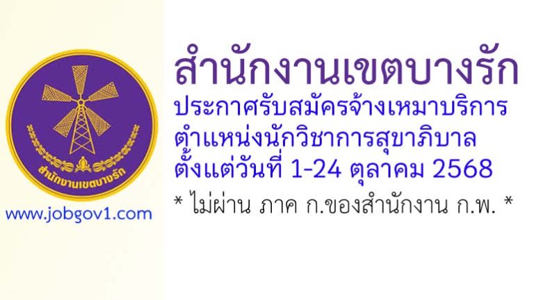 สำนักงานเขตบางรัก รับสมัครจ้างเหมาบริการ ตำแหน่งนักวิชาการสุขาภิบาล