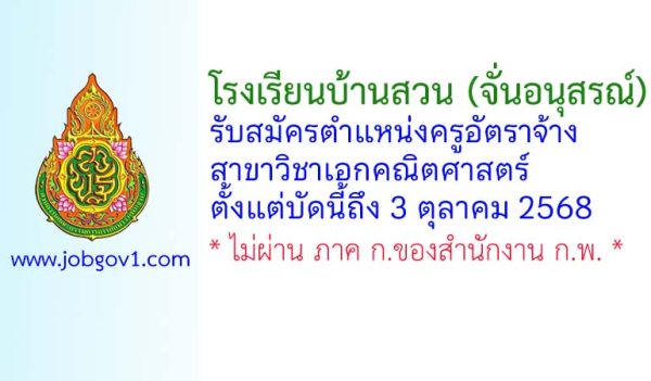 โรงเรียนบ้านสวน (จั่นอนุสรณ์) รับสมัครครูอัตราจ้าง วิชาเอกคณิตศาสตร์