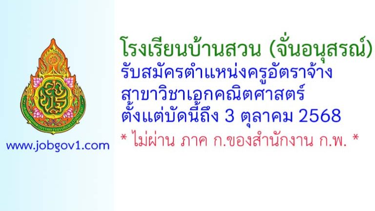 โรงเรียนบ้านสวน (จั่นอนุสรณ์) รับสมัครครูอัตราจ้าง วิชาเอกคณิตศาสตร์