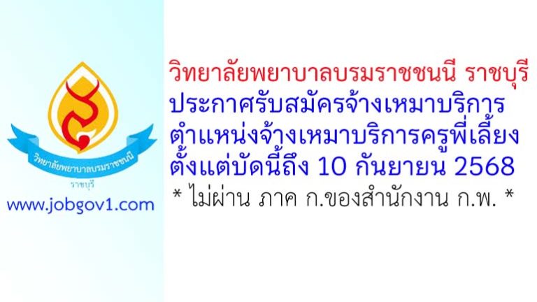 วิทยาลัยพยาบาลบรมราชชนนี ราชบุรี รับสมัครจ้างเหมาบริการ ตำแหน่งจ้างเหมาบริการครูพี่เลี้ยง