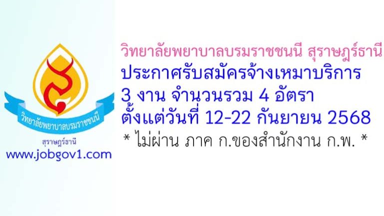 วิทยาลัยพยาบาลบรมราชชนนี สุราษฎร์ธานี รับสมัครจ้างเหมาบริการ 4 อัตรา
