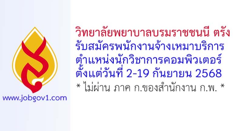 วิทยาลัยพยาบาลบรมราชชนนี ตรัง รับสมัครพนักงานจ้างเหมาบริการ ตำแหน่งนักวิชาการคอมพิวเตอร์