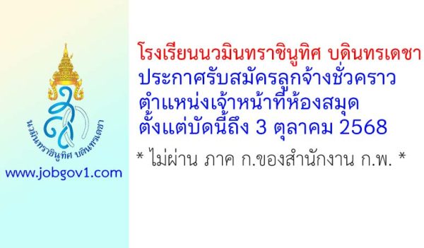 โรงเรียนนวมินทราชินูทิศ บดินทรเดชา รับสมัครลูกจ้างชั่วคราว ตำแหน่งเจ้าหน้าที่ห้องสมุด