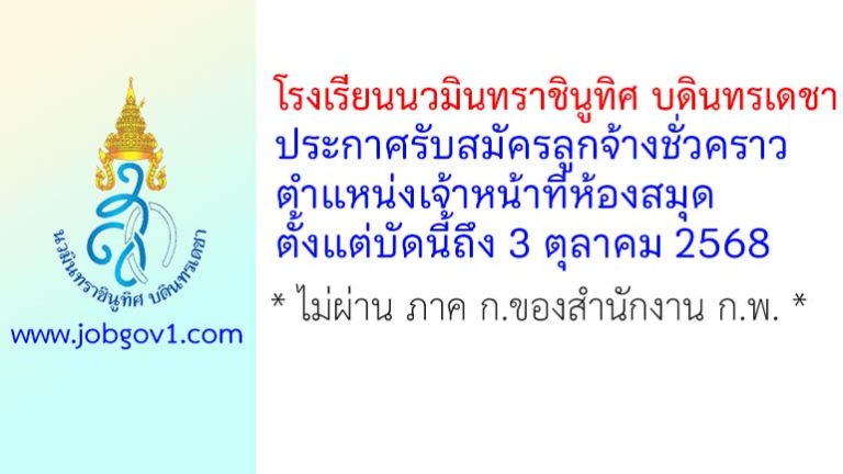 โรงเรียนนวมินทราชินูทิศ บดินทรเดชา รับสมัครลูกจ้างชั่วคราว ตำแหน่งเจ้าหน้าที่ห้องสมุด
