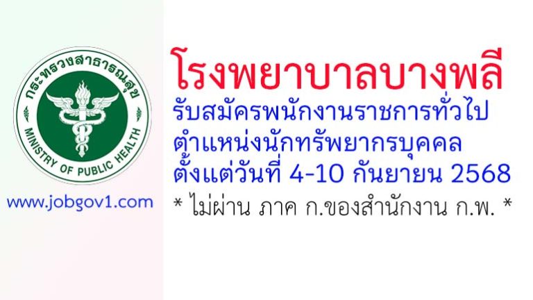 โรงพยาบาลบางพลี รับสมัครพนักงานราชการทั่วไป ตำแหน่งนักทรัพยากรบุคคล