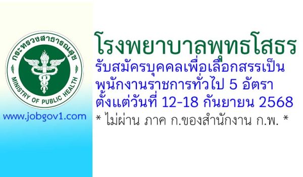 โรงพยาบาลพุทธโสธร รับสมัครบุคคลเพื่อเลือกสรรเป็นพนักงานราชการทั่วไป 5 อัตรา