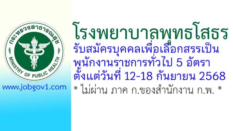 โรงพยาบาลพุทธโสธร รับสมัครบุคคลเพื่อเลือกสรรเป็นพนักงานราชการทั่วไป 5 อัตรา