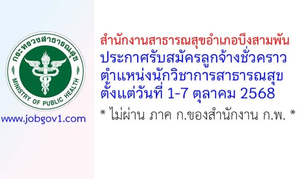 สำนักงานสาธารณสุขอำเภอบึงสามพัน รับสมัครลูกจ้างชั่วคราว ตำแหน่งนักวิชาการสาธารณสุข