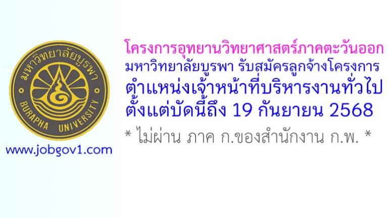 โครงการอุทยานวิทยาศาสตร์ภาคตะวันออก มหาวิทยาลัยบูรพา รับสมัครลูกจ้างโครงการ ตำแหน่งเจ้าหน้าที่บริหารงานทั่วไป