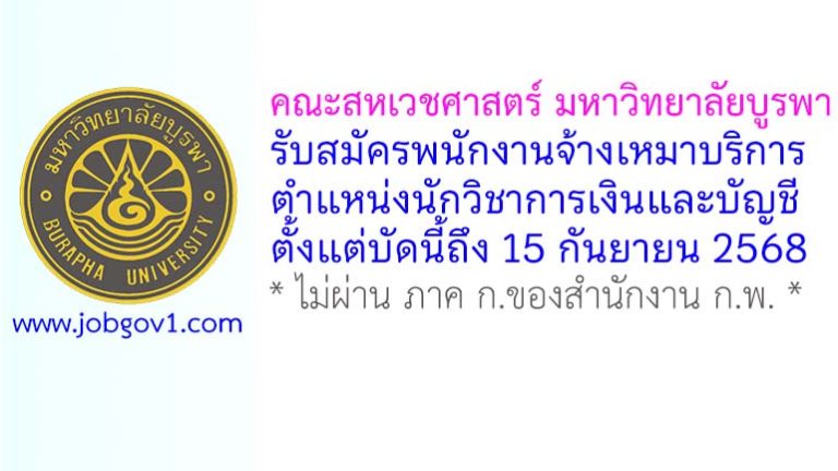 คณะสหเวชศาสตร์ มหาวิทยาลัยบูรพา รับสมัครพนักงานจ้างเหมาบริการ ตำแหน่งนักวิชาการเงินและบัญชี