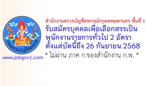 สำนักงานตรวจบัญชีสหกรณ์กรุงเทพมหานคร พื้นที่ 1 รับสมัครบุคคลเพื่อเลือกสรรเป็นพนักงานราชการทั่วไป 2 อัตรา