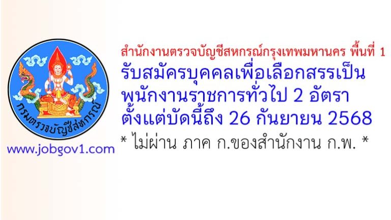 สำนักงานตรวจบัญชีสหกรณ์กรุงเทพมหานคร พื้นที่ 1 รับสมัครบุคคลเพื่อเลือกสรรเป็นพนักงานราชการทั่วไป 2 อัตรา