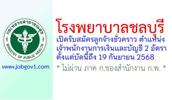 โรงพยาบาลชลบุรี รับสมัครลูกจ้างชั่วคราว ตำแหน่งเจ้าพนักงานการเงินและบัญชี 2 อัตรา