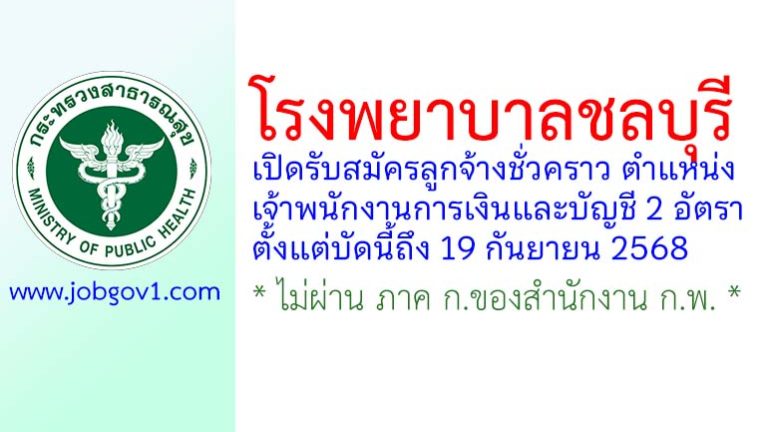 โรงพยาบาลชลบุรี รับสมัครลูกจ้างชั่วคราว ตำแหน่งเจ้าพนักงานการเงินและบัญชี 2 อัตรา