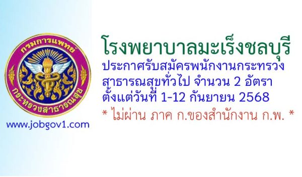 โรงพยาบาลมะเร็งชลบุรี รับสมัครพนักงานกระทรวงสาธารณสุขทั่วไป 2 อัตรา