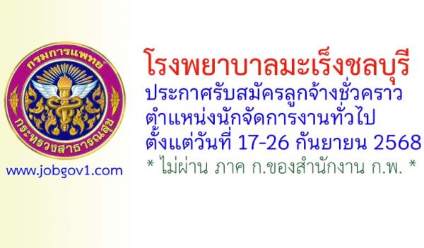 โรงพยาบาลมะเร็งชลบุรี รับสมัครลูกจ้างชั่วคราว ตำแหน่งนักจัดการงานทั่วไป