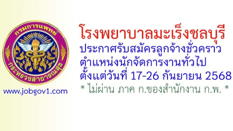 โรงพยาบาลมะเร็งชลบุรี รับสมัครลูกจ้างชั่วคราว ตำแหน่งนักจัดการงานทั่วไป
