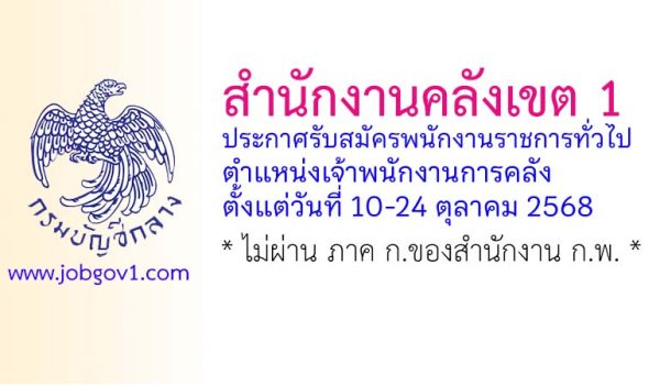 สำนักงานคลังเขต 1 รับสมัครพนักงานราชการทั่วไป ตำแหน่งเจ้าพนักงานการคลัง