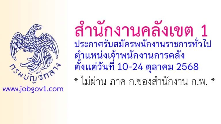 สำนักงานคลังเขต 1 รับสมัครพนักงานราชการทั่วไป ตำแหน่งเจ้าพนักงานการคลัง