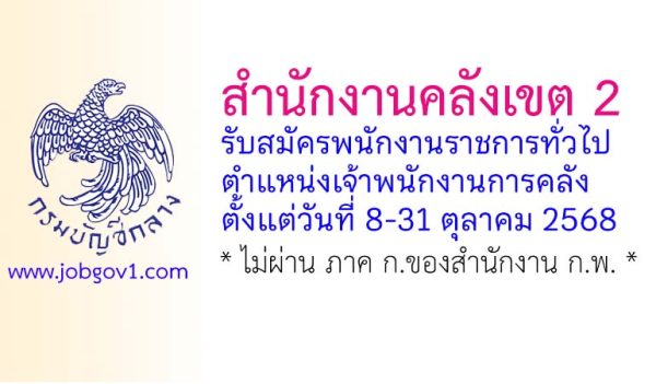 สำนักงานคลังเขต 2 รับสมัครพนักงานราชการทั่วไป ตำแหน่งเจ้าพนักงานการคลัง