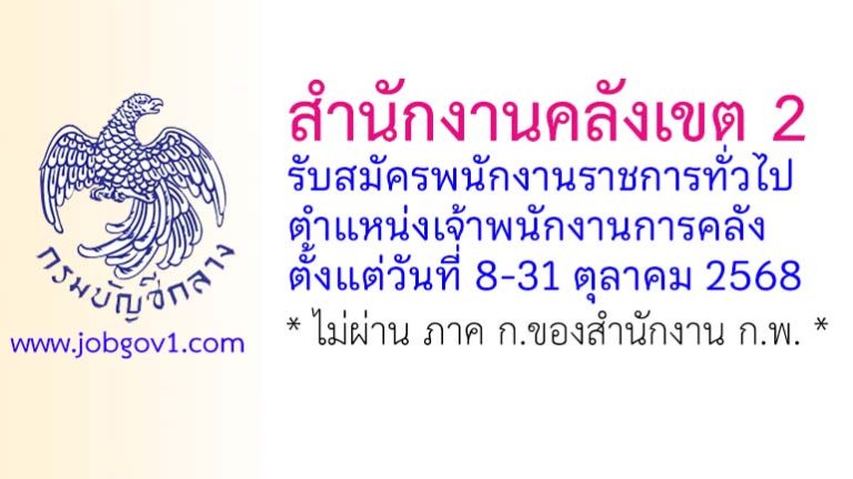 สำนักงานคลังเขต 2 รับสมัครพนักงานราชการทั่วไป ตำแหน่งเจ้าพนักงานการคลัง
