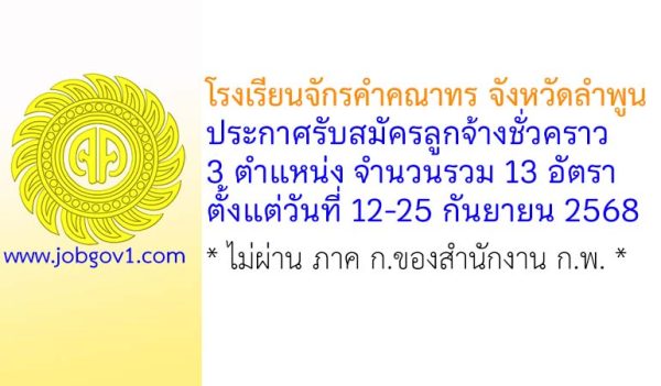 โรงเรียนจักรคำคณาทร จังหวัดลำพูน รับสมัครลูกจ้างชั่วคราว 13 อัตรา