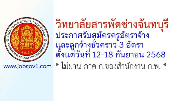 วิทยาลัยสารพัดช่างจันทบุรี รับสมัครครูอัตราจ้าง และลูกจ้างชั่วคราว 3 อัตรา