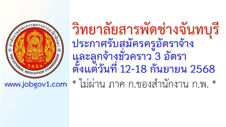 วิทยาลัยสารพัดช่างจันทบุรี รับสมัครครูอัตราจ้าง และลูกจ้างชั่วคราว 3 อัตรา