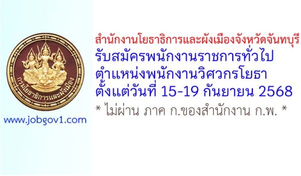 สำนักงานโยธาธิการและผังเมืองจังหวัดจันทบุรี รับสมัครพนักงานราชการทั่วไป ตำแหน่งพนักงานวิศวกรโยธา