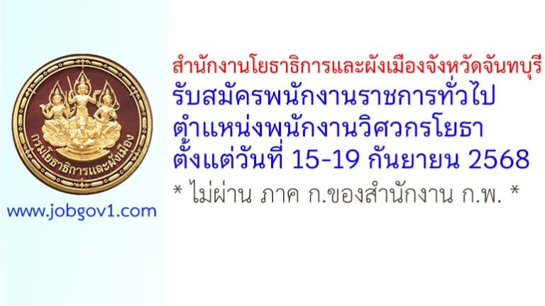 สำนักงานโยธาธิการและผังเมืองจังหวัดจันทบุรี รับสมัครพนักงานราชการทั่วไป ตำแหน่งพนักงานวิศวกรโยธา
