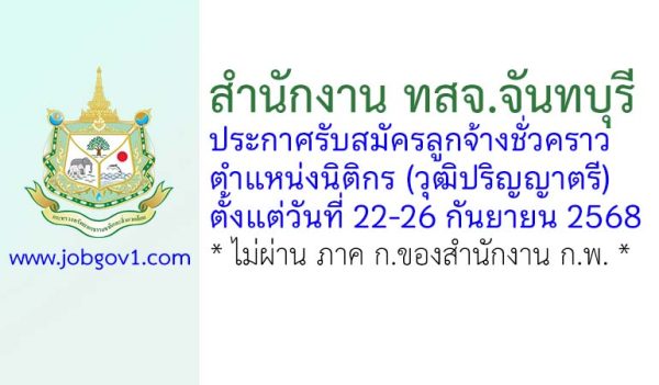 สำนักงาน ทสจ.จันทบุรี รับสมัครลูกจ้างชั่วคราว ตำแหน่งนิติกร