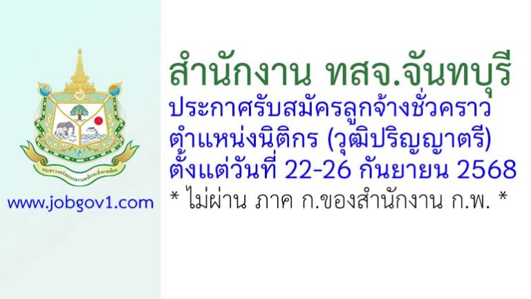 สำนักงาน ทสจ.จันทบุรี รับสมัครลูกจ้างชั่วคราว ตำแหน่งนิติกร