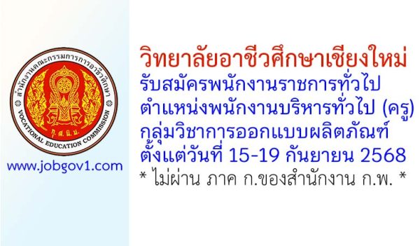 วิทยาลัยอาชีวศึกษาเชียงใหม่ รับสมัครพนักงานราชการทั่วไป ตำแหน่งพนักงานบริหารทั่วไป (ครู) กลุ่มวิชาการออกแบบผลิตภัณฑ์