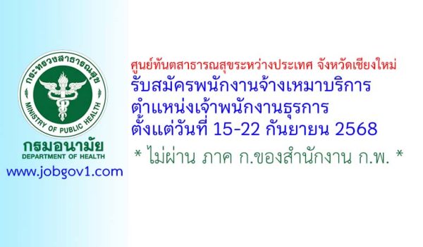 ศูนย์ทันตสาธารณสุขระหว่างประเทศ จังหวัดเชียงใหม่ รับสมัครพนักงานจ้างเหมาบริการ ตำแหน่งเจ้าพนักงานธุรการ