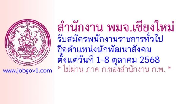 สำนักงาน พมจ.เชียงใหม่ รับสมัครพนักงานราชการทั่วไป ตำแหน่งนักพัฒนาสังคม